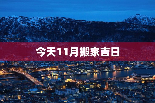 今天11月搬家吉日