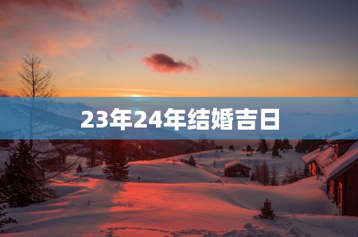 23年24年结婚吉日
