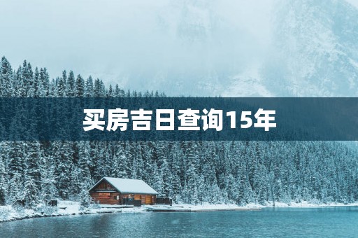 买房吉日查询15年