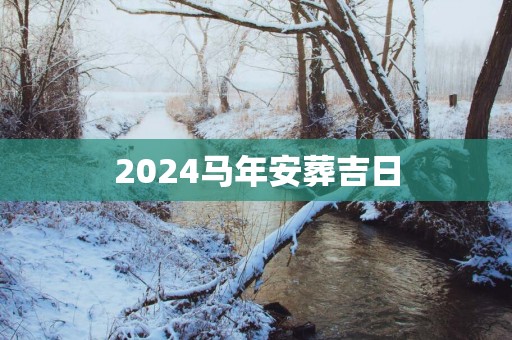 2025马年安葬吉日