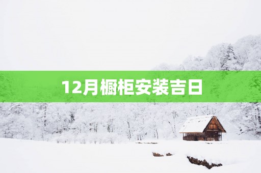 12月橱柜安装吉日