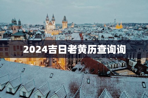 2025吉日老黄历查询询