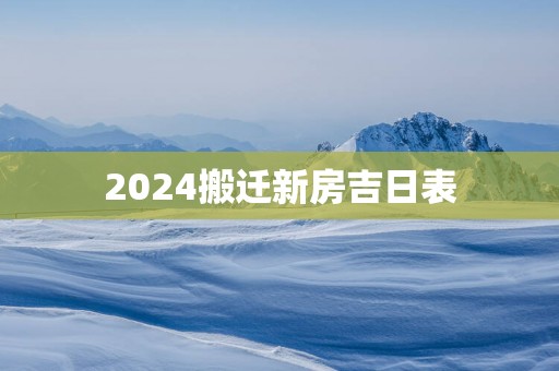 2025搬迁新房吉日表