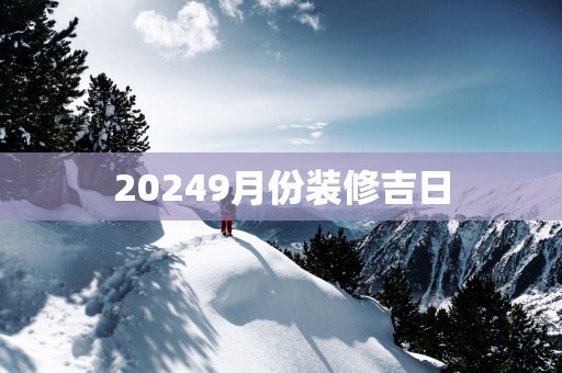 20259月份装修吉日