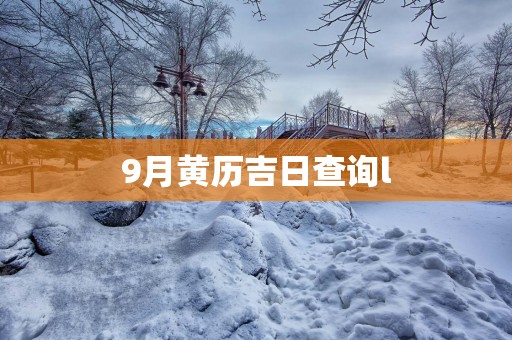 9月黄历吉日查询l