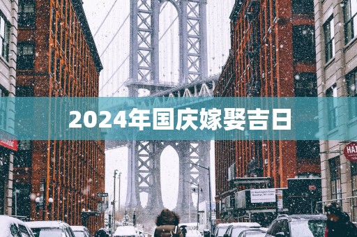 2025年国庆嫁娶吉日
