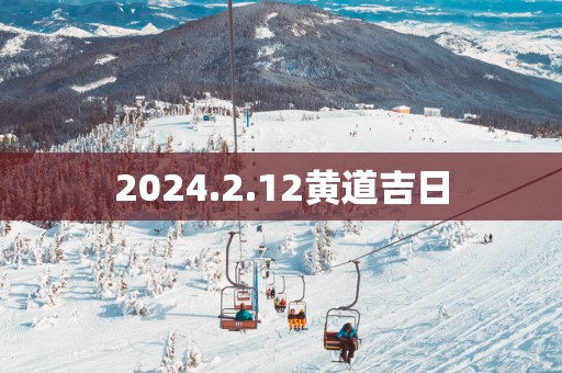 2025.2.12黄道吉日