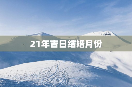 21年吉日结婚月份