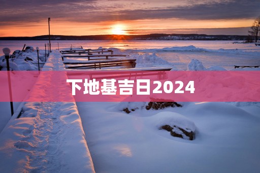 下地基吉日2025