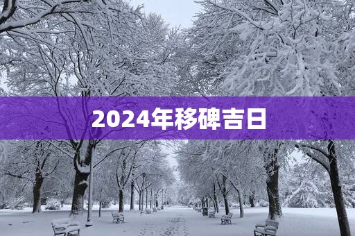 2025年移碑吉日