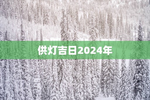 供灯吉日2025年