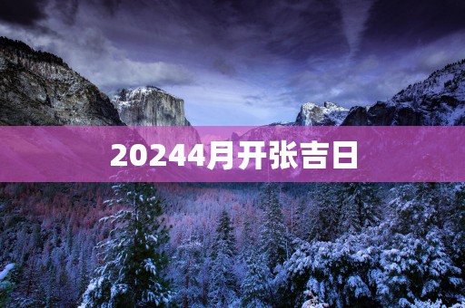 20254月开张吉日