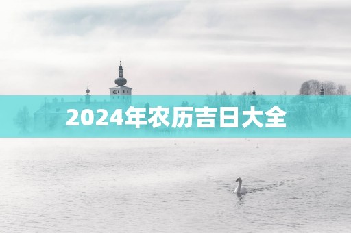 2025年农历吉日大全
