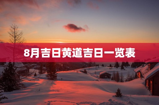 8月吉日黄道吉日一览表