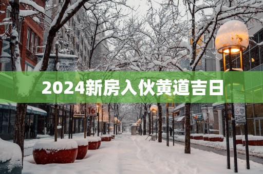 2025新房入伙黄道吉日