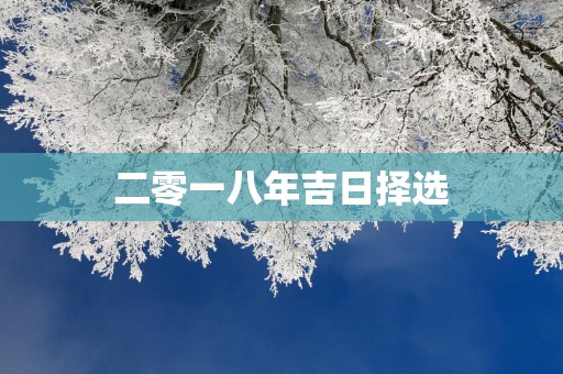 二零一八年吉日择选