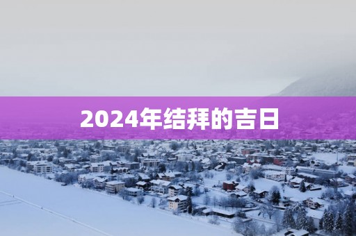 2025年结拜的吉日