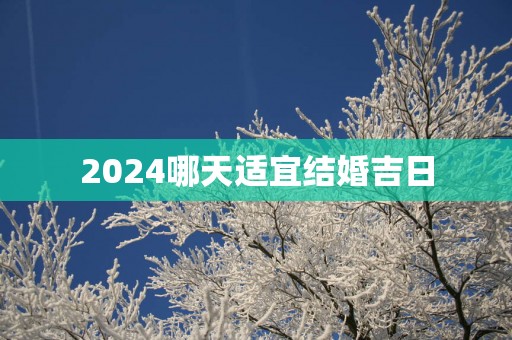 2025哪天适宜结婚吉日