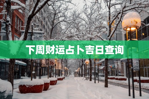 下周财运占卜吉日查询