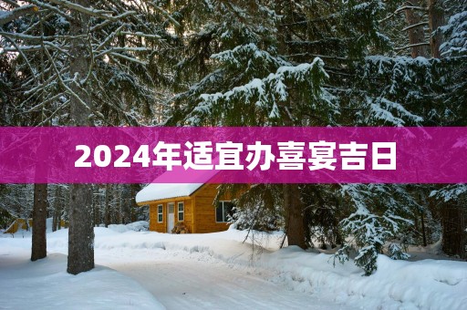 2025年适宜办喜宴吉日