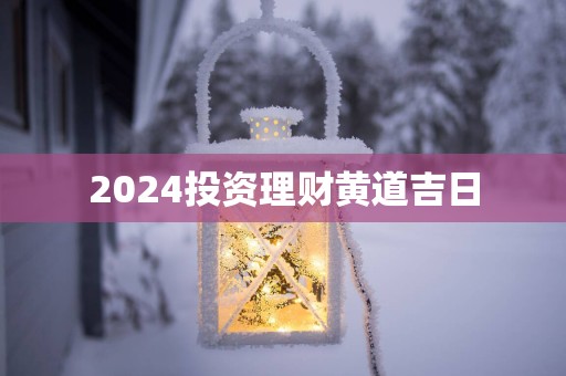 2025投资理财黄道吉日