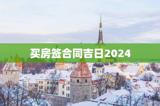 买房签合同吉日2025