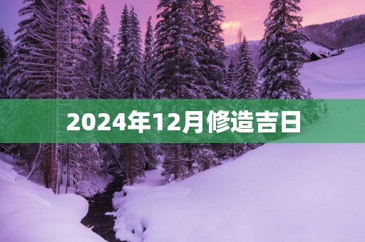 2025年12月修造吉日
