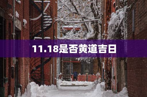 11.18是否黄道吉日