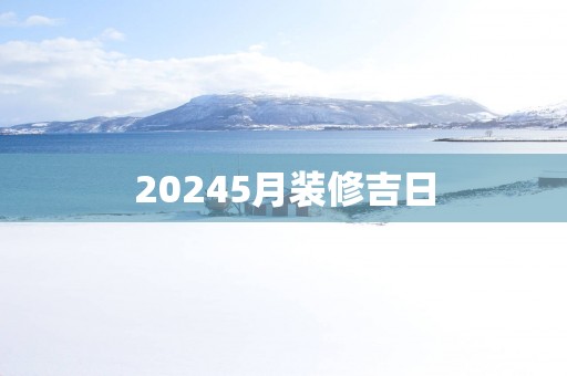 20255月装修吉日