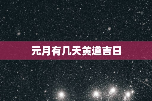 元月有几天黄道吉日