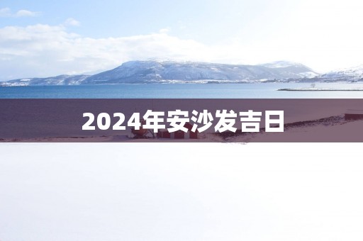 2025年安沙发吉日