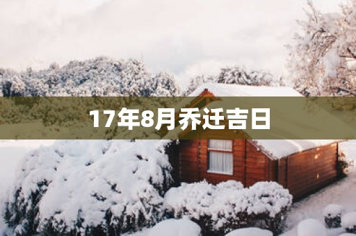 17年8月乔迁吉日