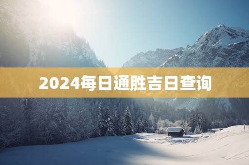 2025每日通胜吉日查询