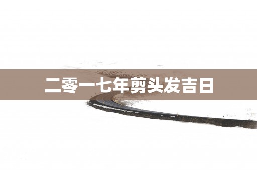 二零一七年剪头发吉日