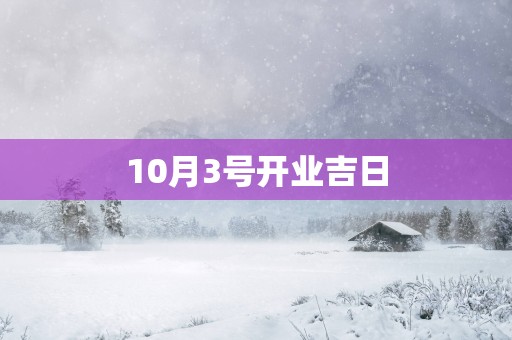 10月3号开业吉日