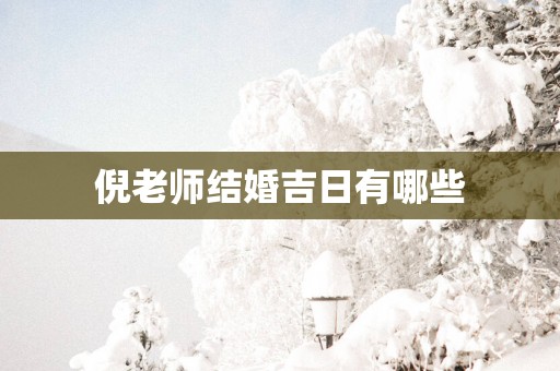 倪老师结婚吉日有哪些