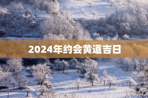 2025年约会黄道吉日