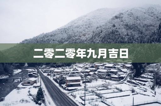 二零二零年九月吉日