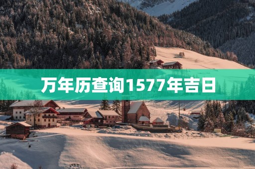 万年历查询1577年吉日