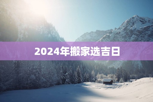 2025年搬家选吉日