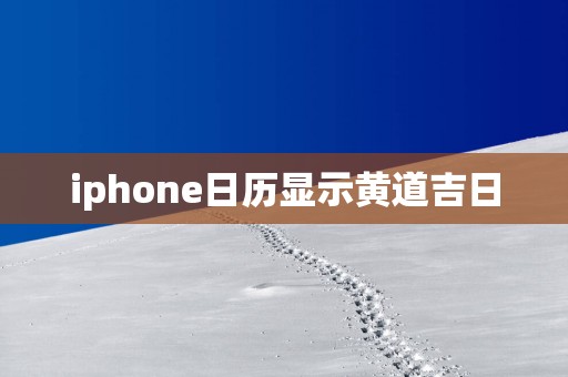 iphone日历显示黄道吉日