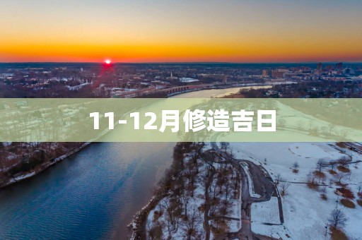 11-12月修造吉日