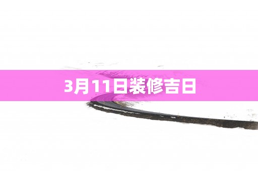3月11日装修吉日