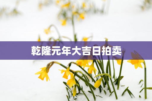 乾隆元年大吉日拍卖