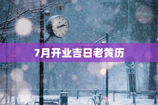 7月开业吉日老黄历