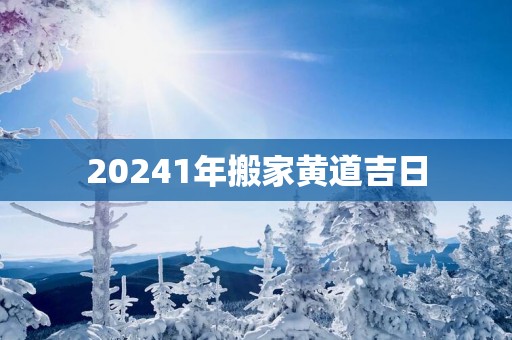 20251年搬家黄道吉日