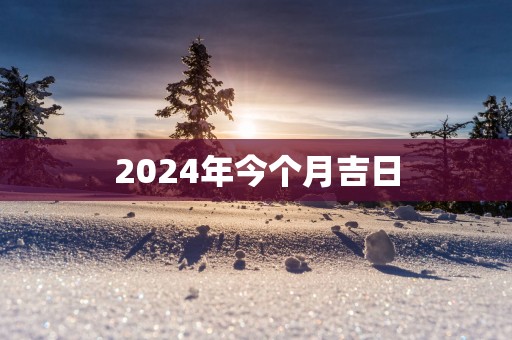 2025年今个月吉日