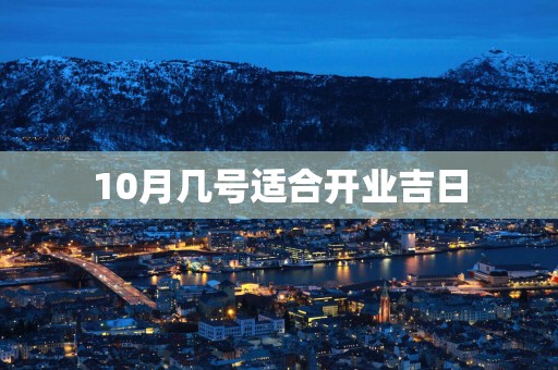 10月几号适合开业吉日