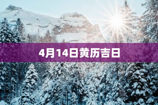 4月14日黄历吉日