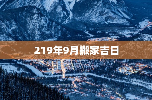 219年9月搬家吉日